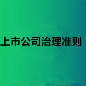 上市公司治理准则(上市公司治理准则 部门规章)