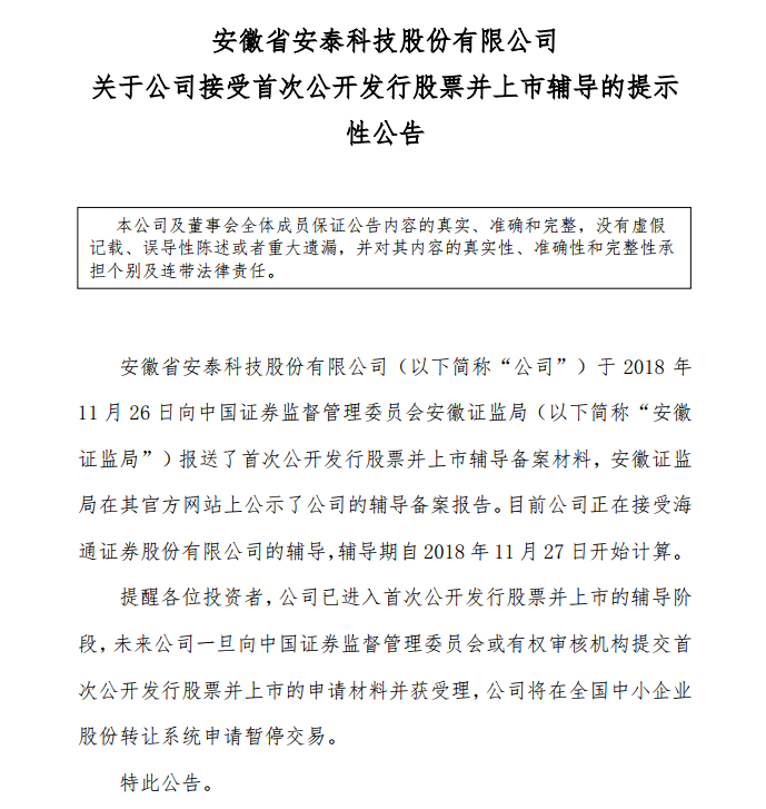 并表示，公司一旦向中国证券会或有权审核机构提交首次公开发行股票并上市的申请材料并获受理，公司将在全国中小企业股份转让系统申请暂停交易。