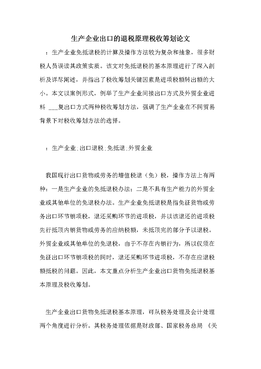 企业税收筹划的基本方法(企业所得税筹划方法)