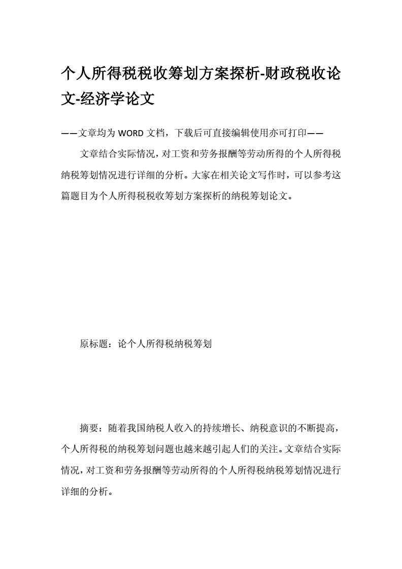 企业税收筹划的基本方法(企业所得税筹划方法)