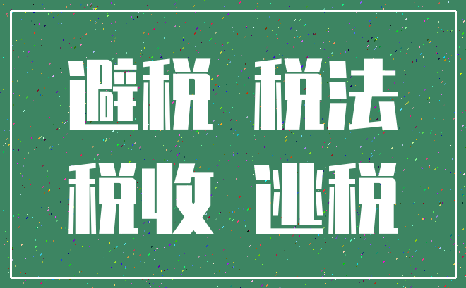 合理避税(合理税避税)