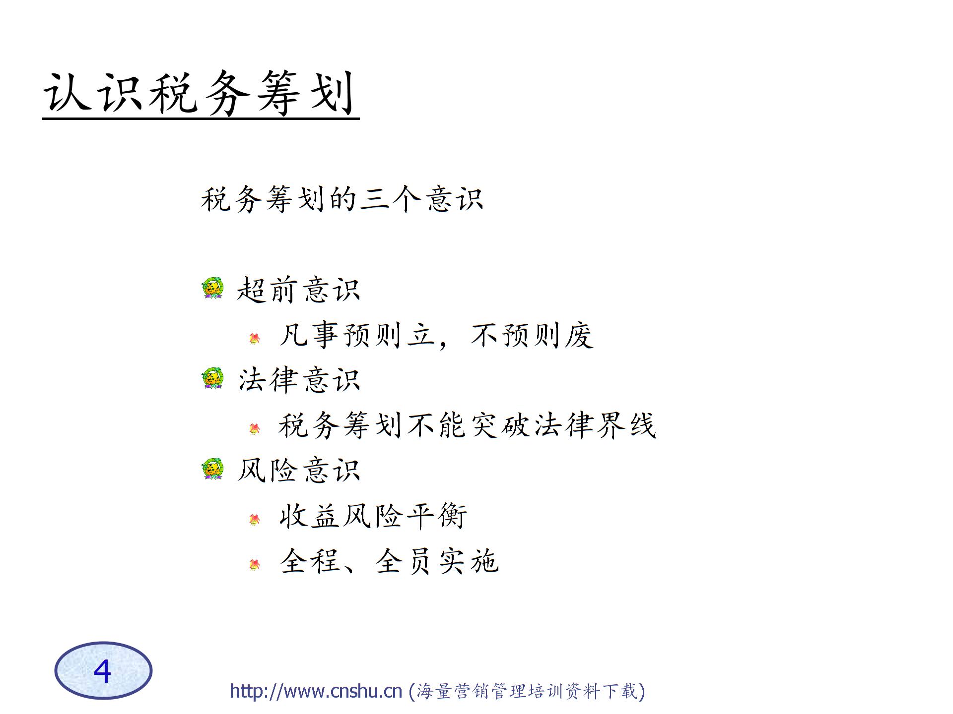 A企业税务筹划技巧-s图片3