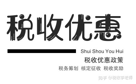 公司怎么税收筹划(房地产企业税收优惠政策与避税筹划技巧点拨)(图2)