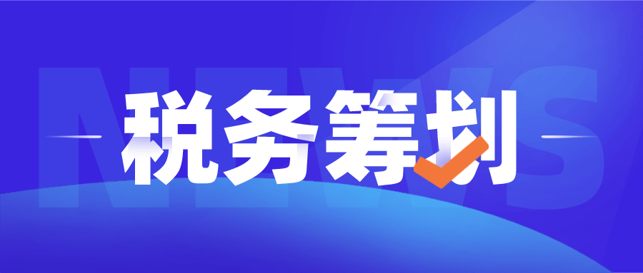 税务筹划公司(公司税务注销)