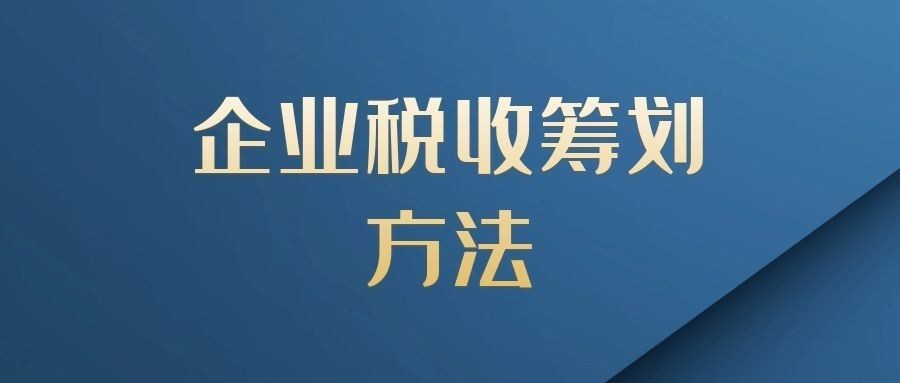 企业做税务筹划(房地产企业财税筹划实务)