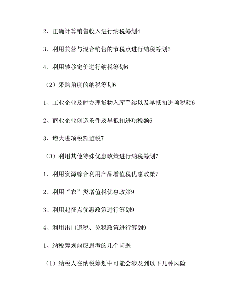 金融企业的税收筹划(房地产企业营业税筹划)