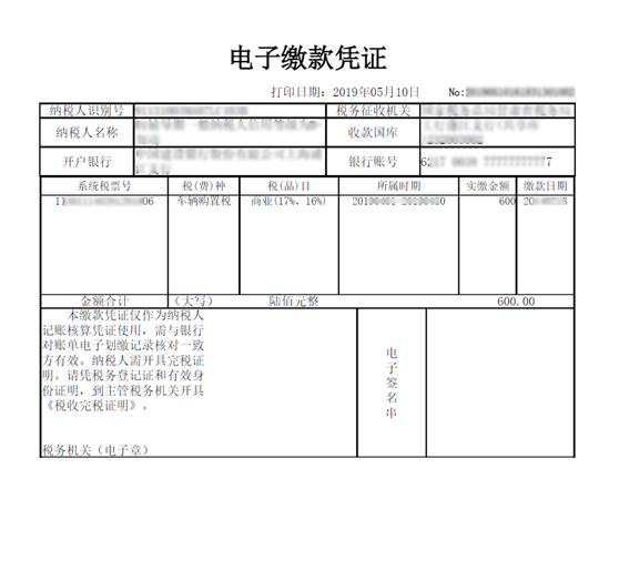 电子缴款凭证