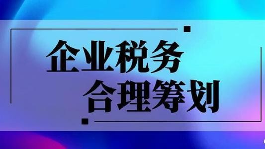 建筑业税务筹划技巧(建筑税务与会计知识)