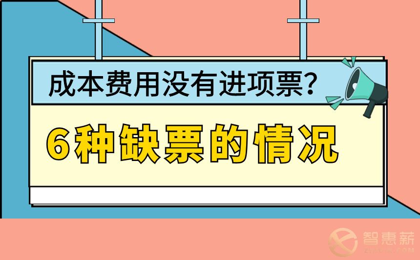 缺少进项票如何税务筹划(一般纳税人进项票认证)