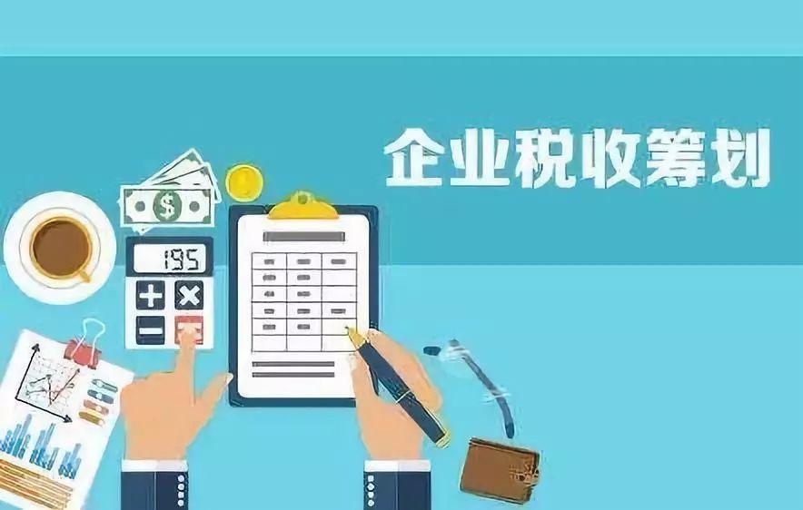 如何抓住2021年的尾巴，做好合适的税务筹划呢？