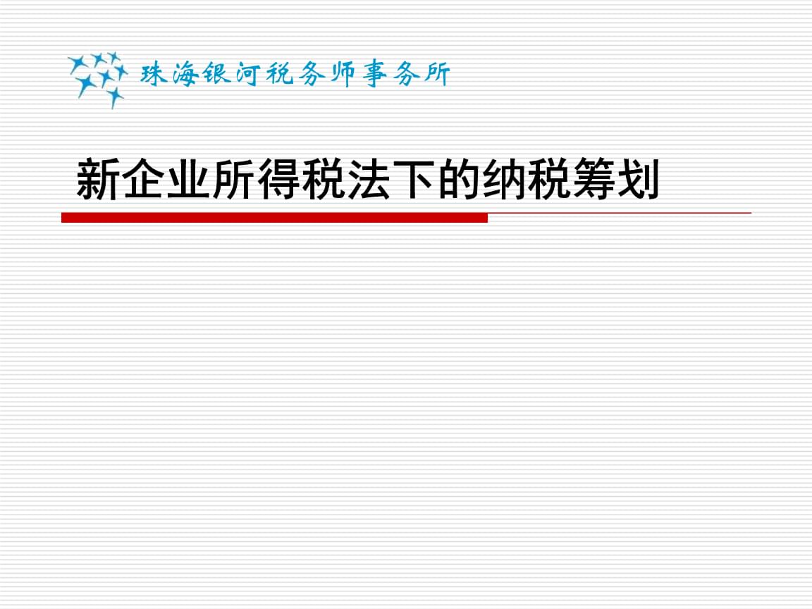 税收筹划的含义(浙江省税务学会;浙江省国际税收研究会税收有据——税收政策法规)