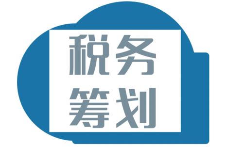 税收筹划的方法有哪些(土地增值税筹划方法