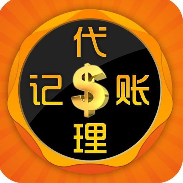 代理记账公司的财税顾问(公司代理门票销售如何记账)