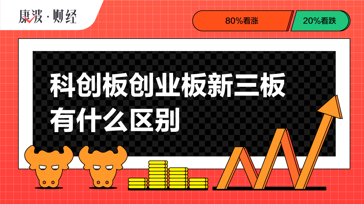 科创板与新三板的区别(科创板新三板创业板的区别)