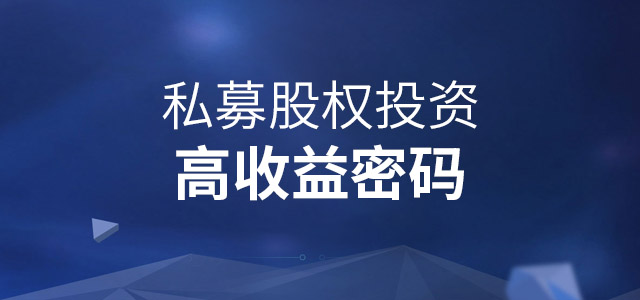 股权投资的风险有哪些(股权投资包括的具体形式有)