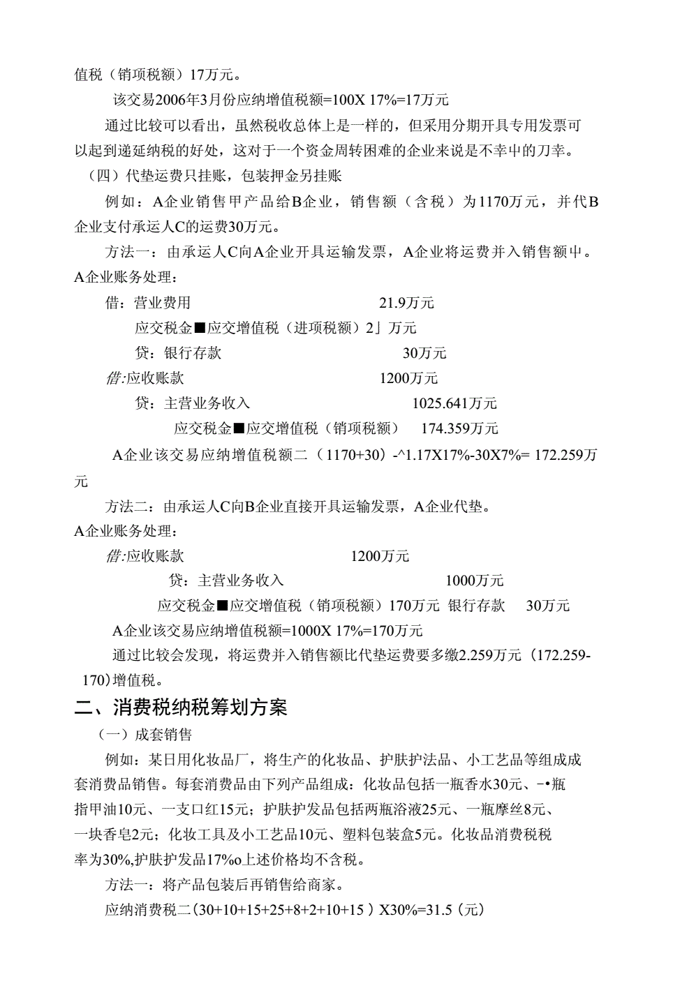 纳税筹划课程(纳税实务400问纳税问题一本通)