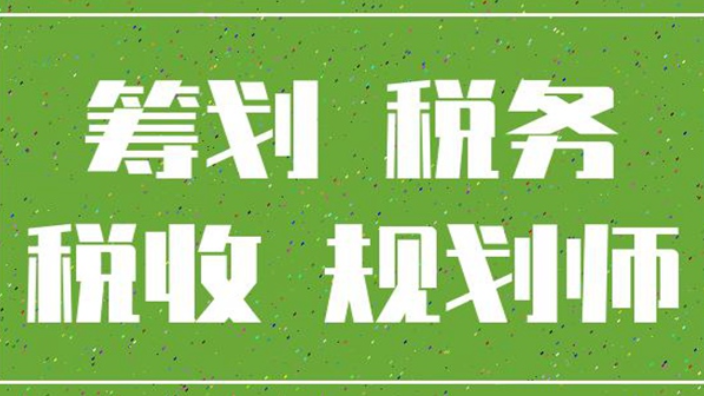 税务筹划内容(税务责令限期改正内容)