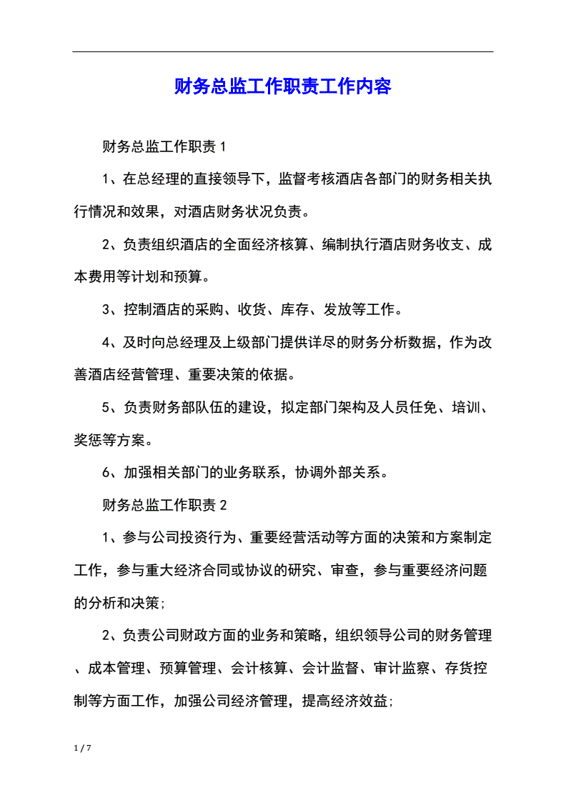 财务总监要求(财务总监知识要求)