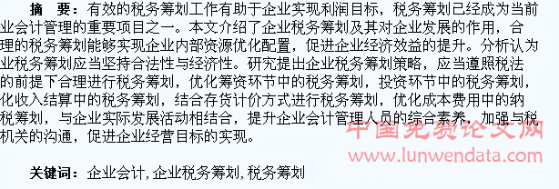 企业会计应对企业税务筹划的策略探析