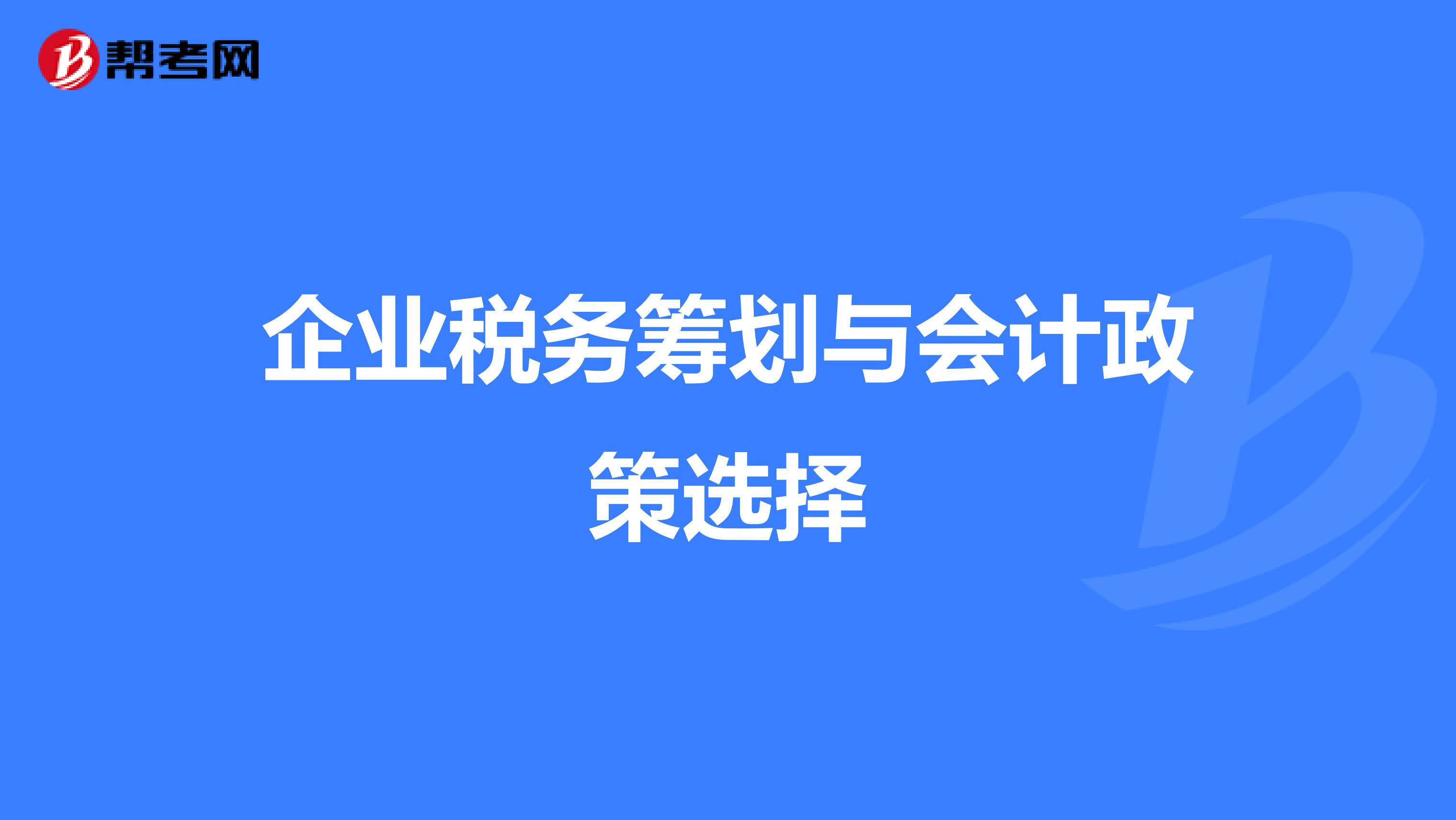 企业税务筹划(企业财税筹划)