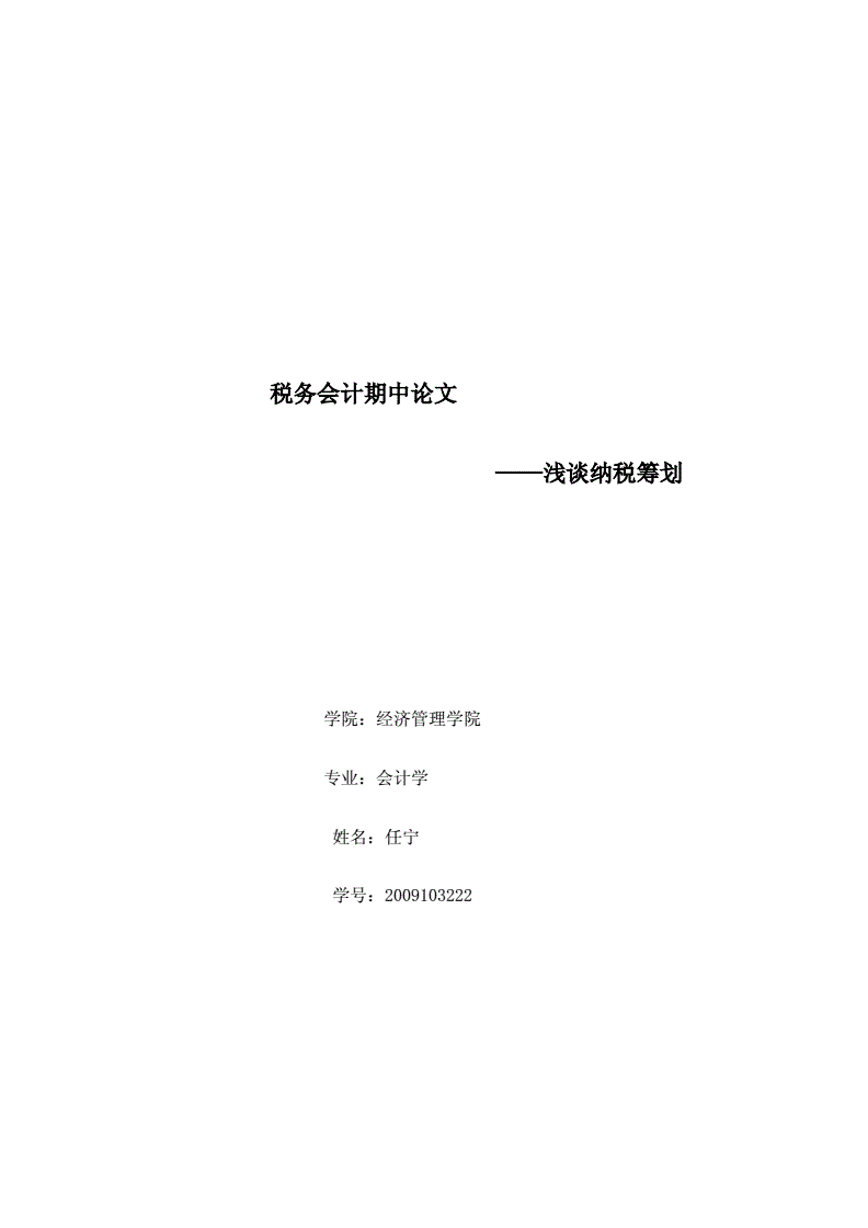 税务筹划的12种方法(纳税人筹划的一般方法)