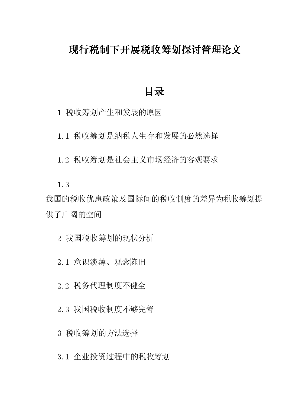 税务筹划的12种方法(纳税人筹划的一般方法)