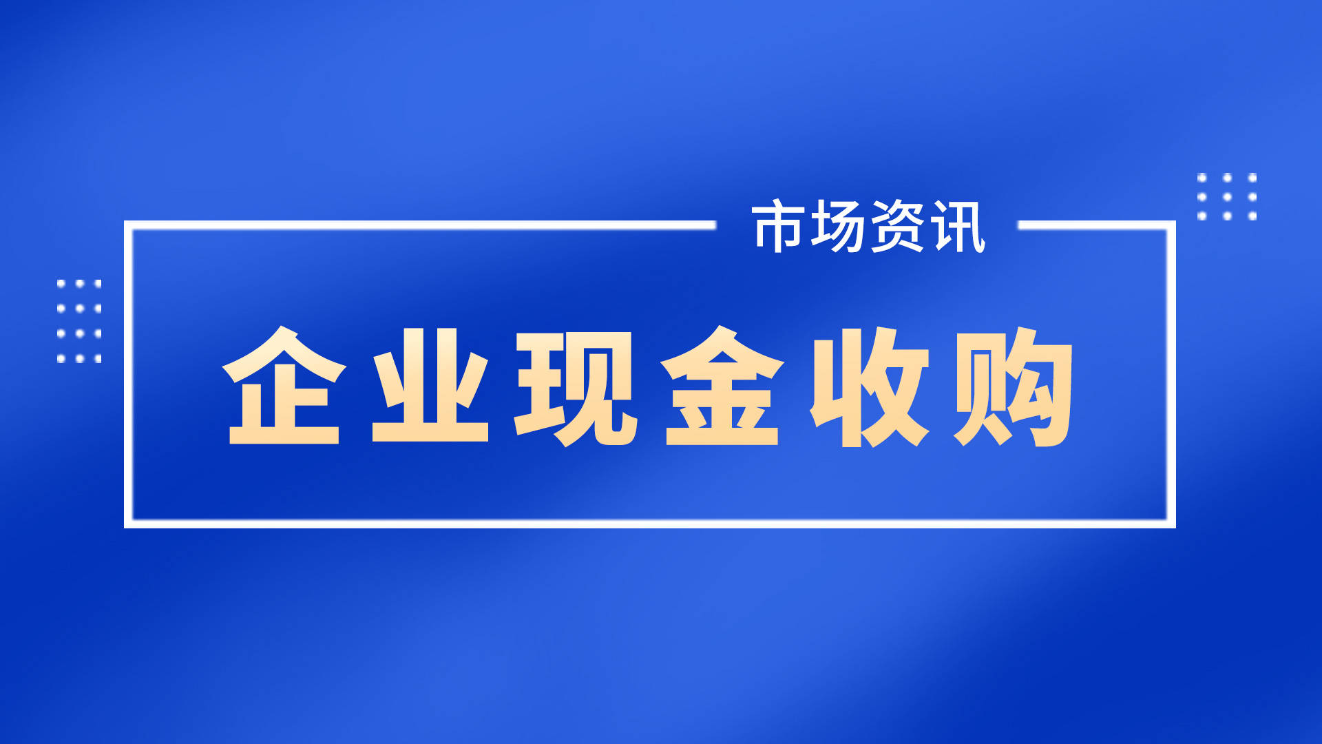 借壳上市流程(冬虫夏草第一股上市 青海春天借壳贤成矿业)