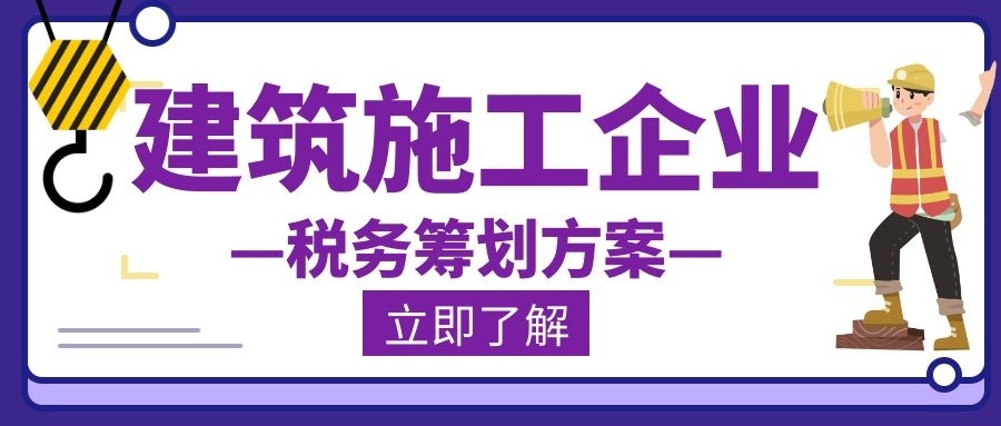 建筑业税收筹划(建筑房地产企业税收)