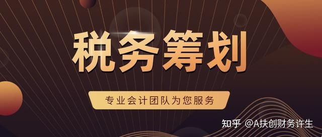 税收筹划对企业(企业如何节税筹划)(图6)