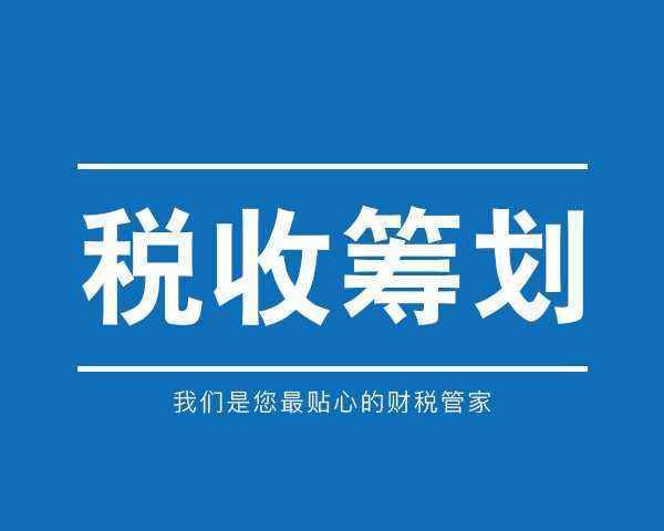 税收筹划的方法(房地产企业税收优惠政策与避税筹划技巧点拨)