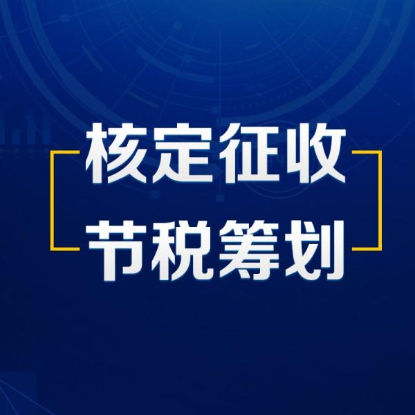 企业如何税收筹划(实战派房地产税收与税收筹划)