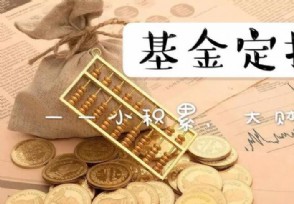 基金定投一定赚钱吗 这些情况是亏损的