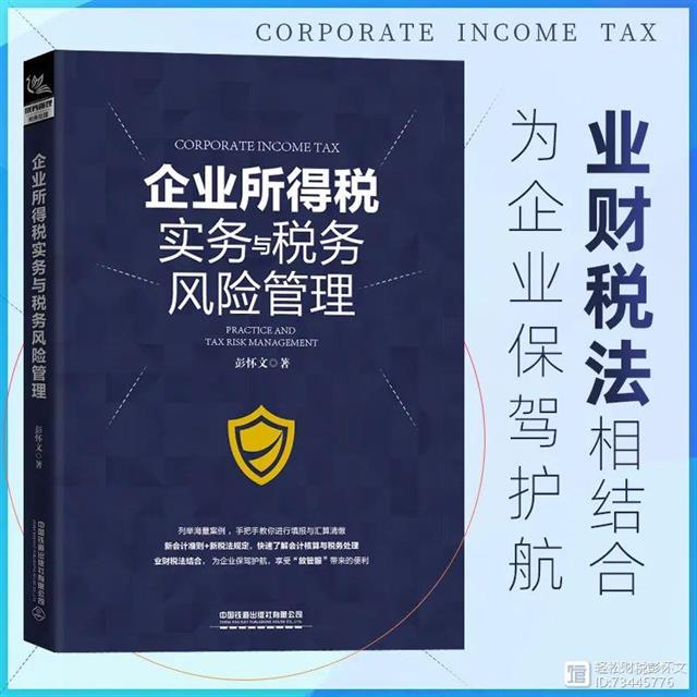 税务筹划方案(企业重组清算税务处理与节税筹划指南)(图5)