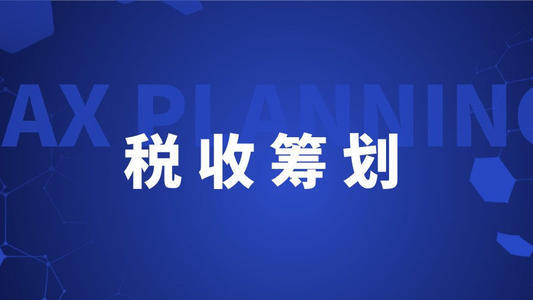 税收筹划的含义(浙江省税务学会;浙江省国际税收研究会税收有据——税收政策法规)