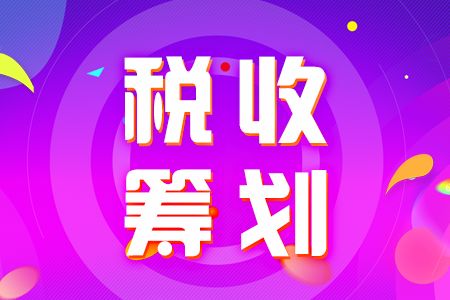 税收筹划的基本方法有哪些(个人所得税筹划方法)