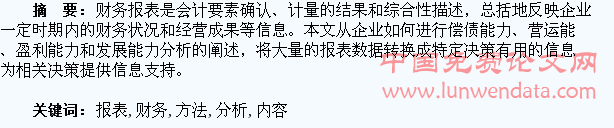 浅谈财务报表分析的内容及方法