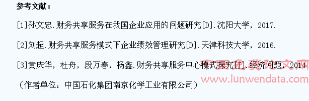 浅析财务共享服务实施的风险及应对措施