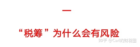 税收筹划有哪些风险(财务培训 如何通过会计报表识别分析税收风险 上)(图5)