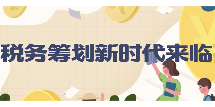 松江区合伙企业税务筹划收费标准,税务筹划