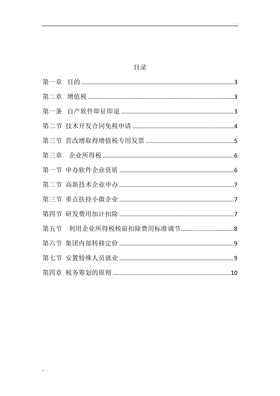 房地产税务筹划方案(筹划方案)