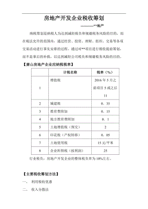 房地产税务筹划方案(年终奖发放筹划方案)