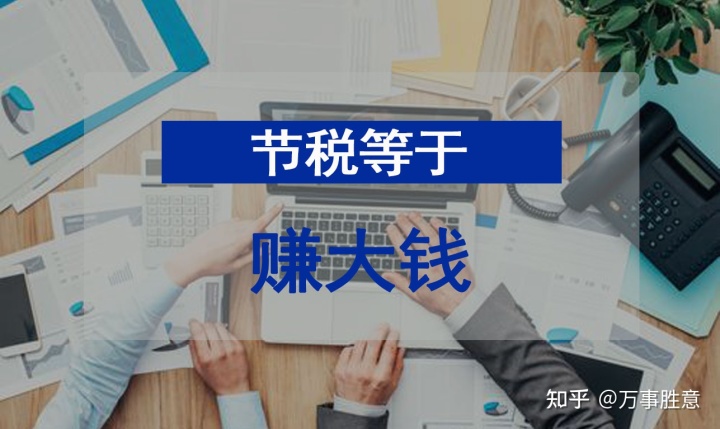 企业合理避税政策(小微企业工资薪金避税)(图3)