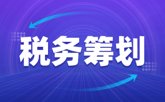 税收筹划的内容(年终奖如何筹划税收)