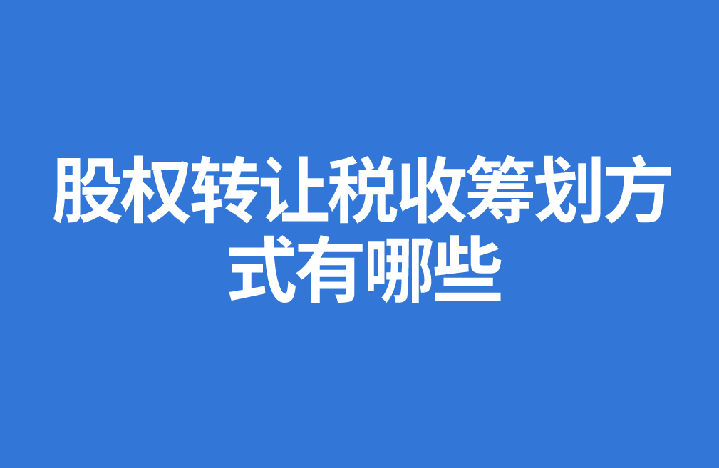 个人股权转让中的税收筹划(律师事务所的税收怎么筹划)