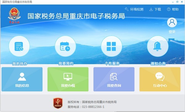 重庆电子税务局电脑版