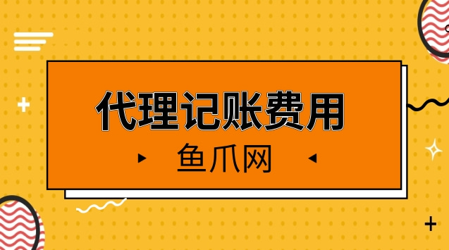 财务代理记账多少钱一年(sitewww.laojie.cn 代理财务记账包括哪些代)