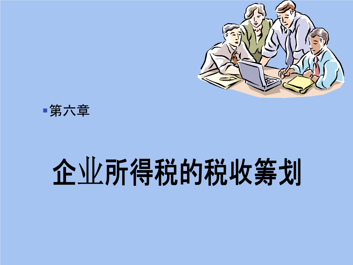 企业所得税税收筹划(企业纳税实务与筹划)