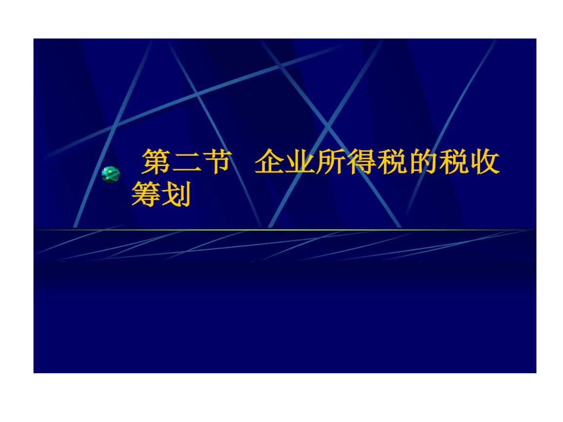 企业所得税税收筹划(企业纳税实务与筹划)