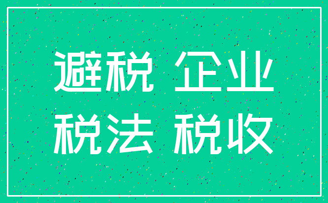 企业如何合理避税技巧