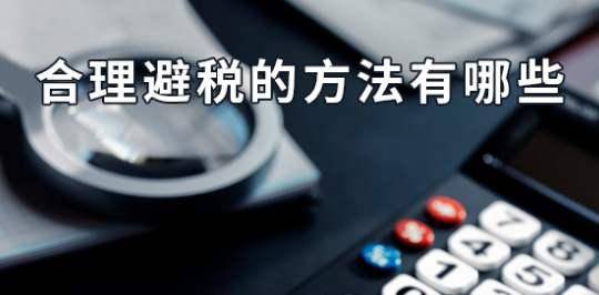 企业如何合理避税技巧